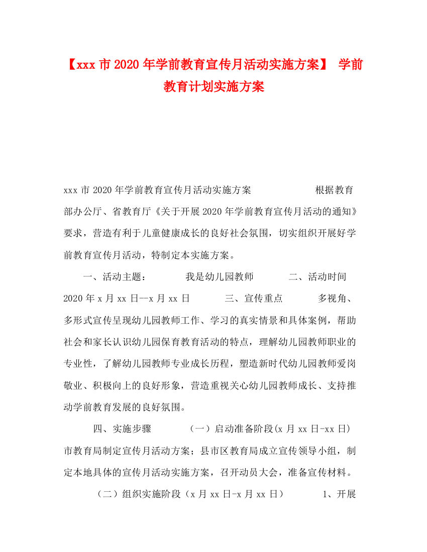 精编之【市年学前教育宣传月活动实施方案】学前教育计划实施方案