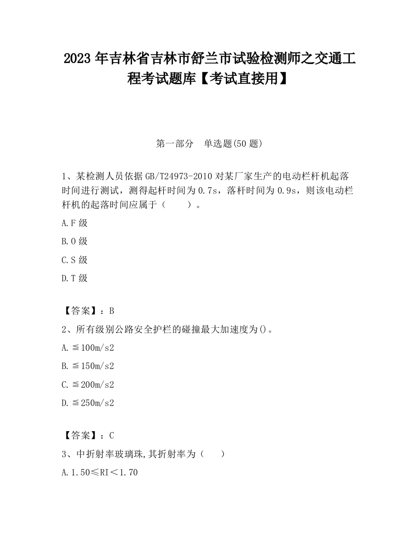 2023年吉林省吉林市舒兰市试验检测师之交通工程考试题库【考试直接用】