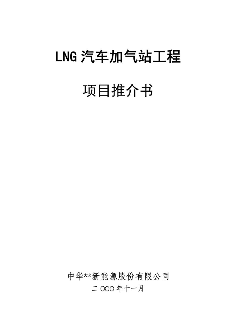 LNG汽车加气站工程项目推介书