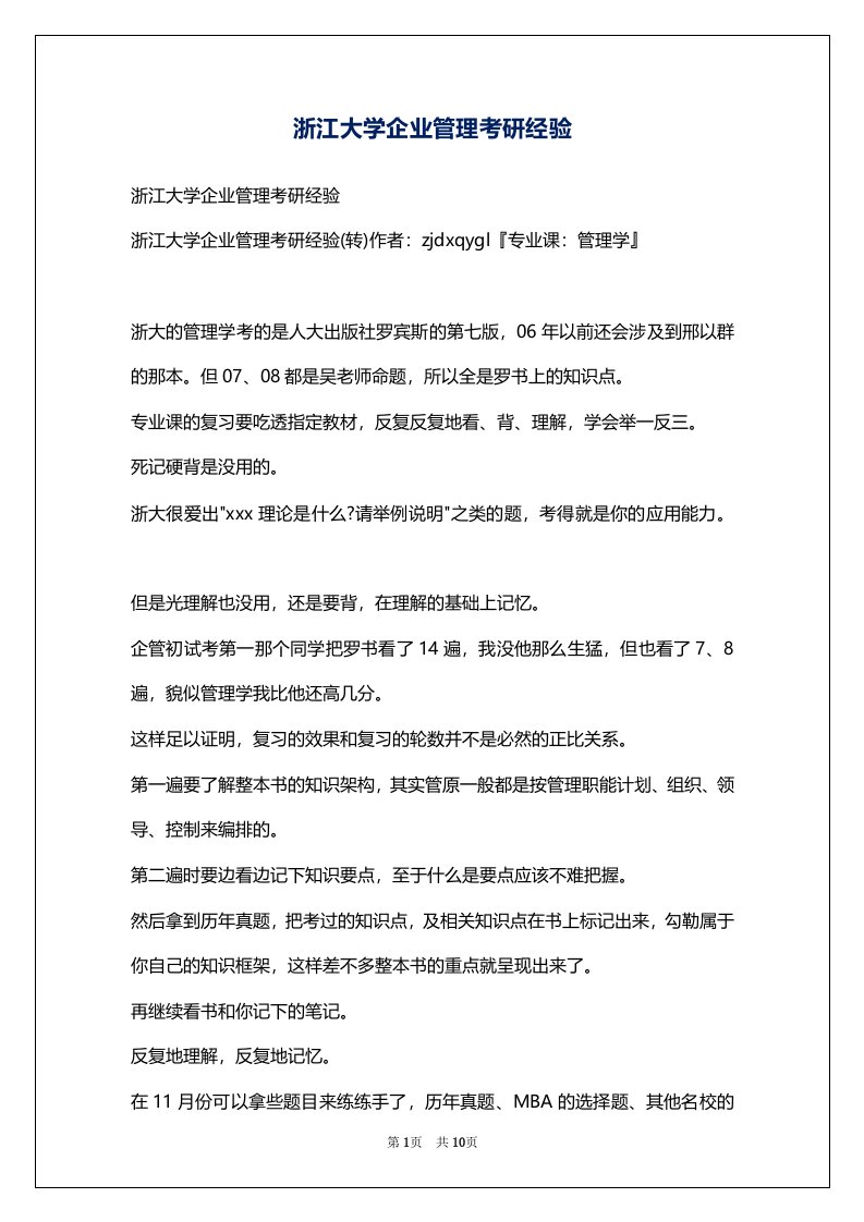 浙江大学企业管理考研经验