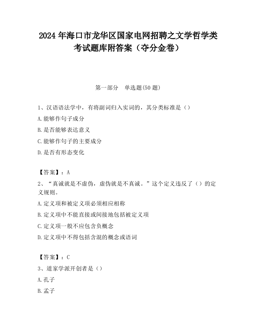 2024年海口市龙华区国家电网招聘之文学哲学类考试题库附答案（夺分金卷）