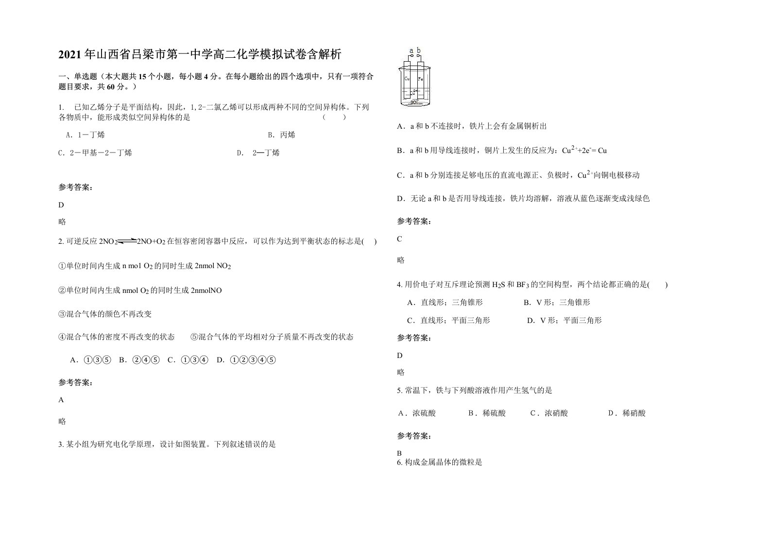 2021年山西省吕梁市第一中学高二化学模拟试卷含解析