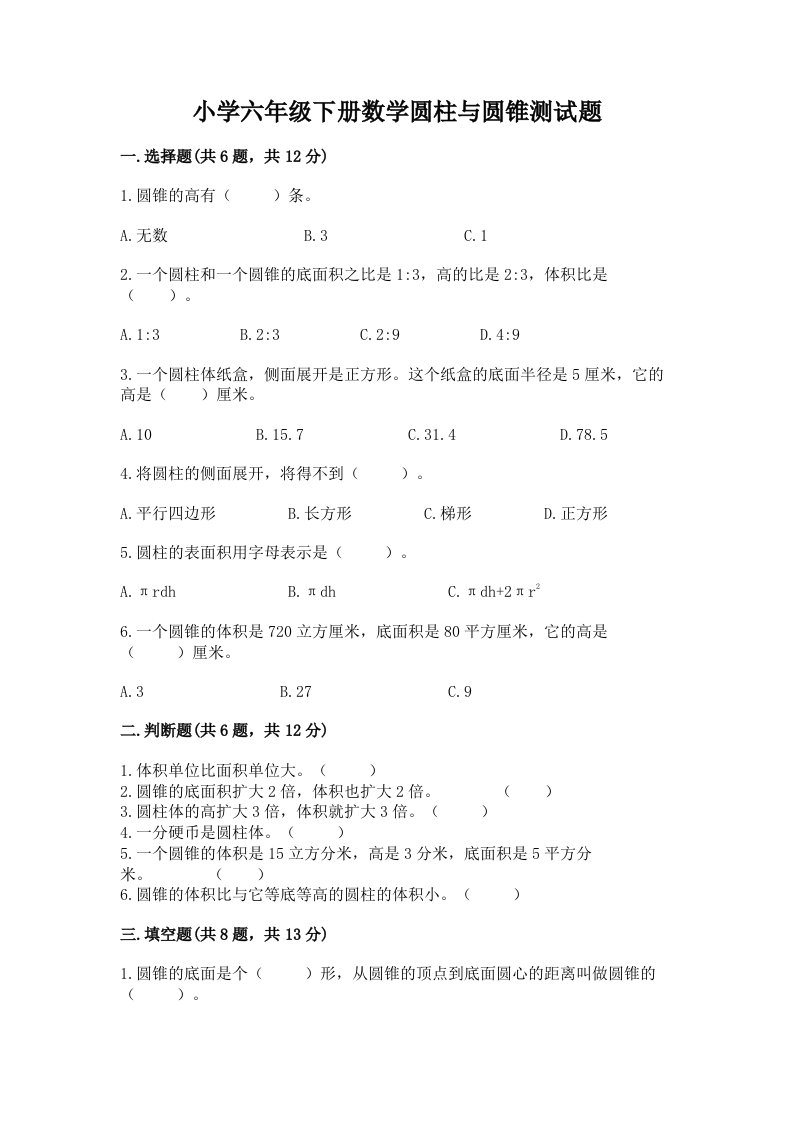 小学六年级下册数学圆柱与圆锥测试题附完整答案（历年真题）