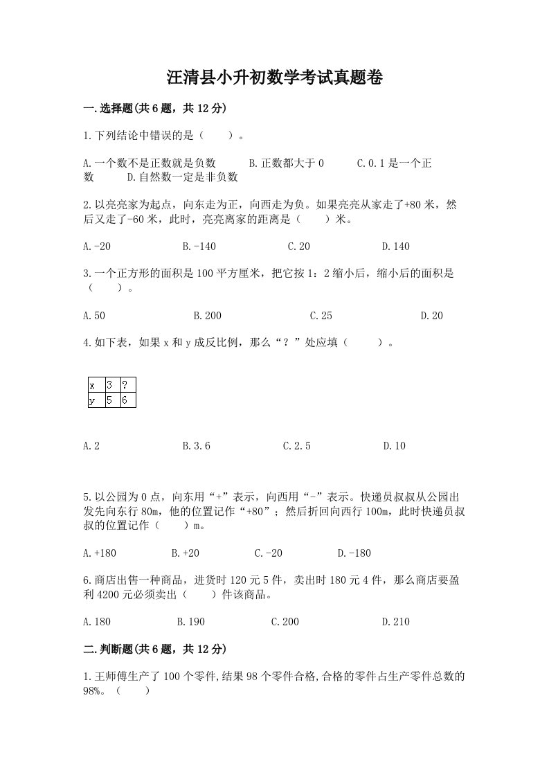 汪清县小升初数学考试真题卷附答案