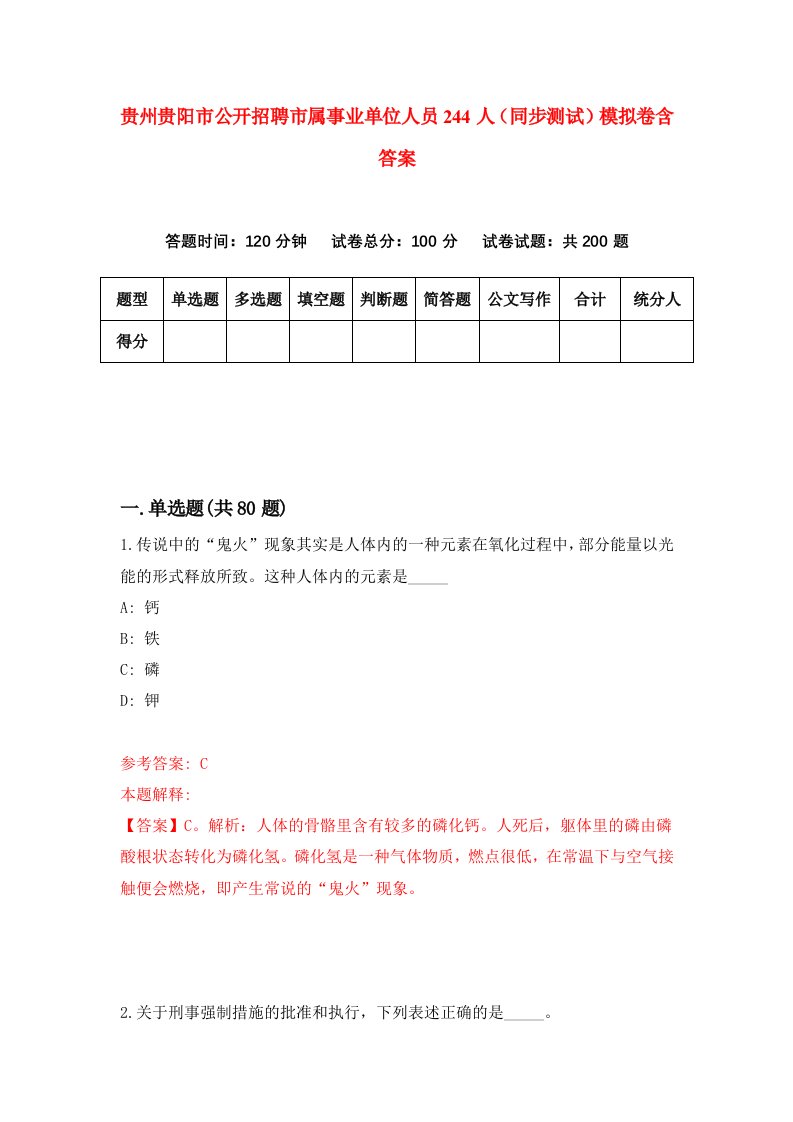 贵州贵阳市公开招聘市属事业单位人员244人同步测试模拟卷含答案0