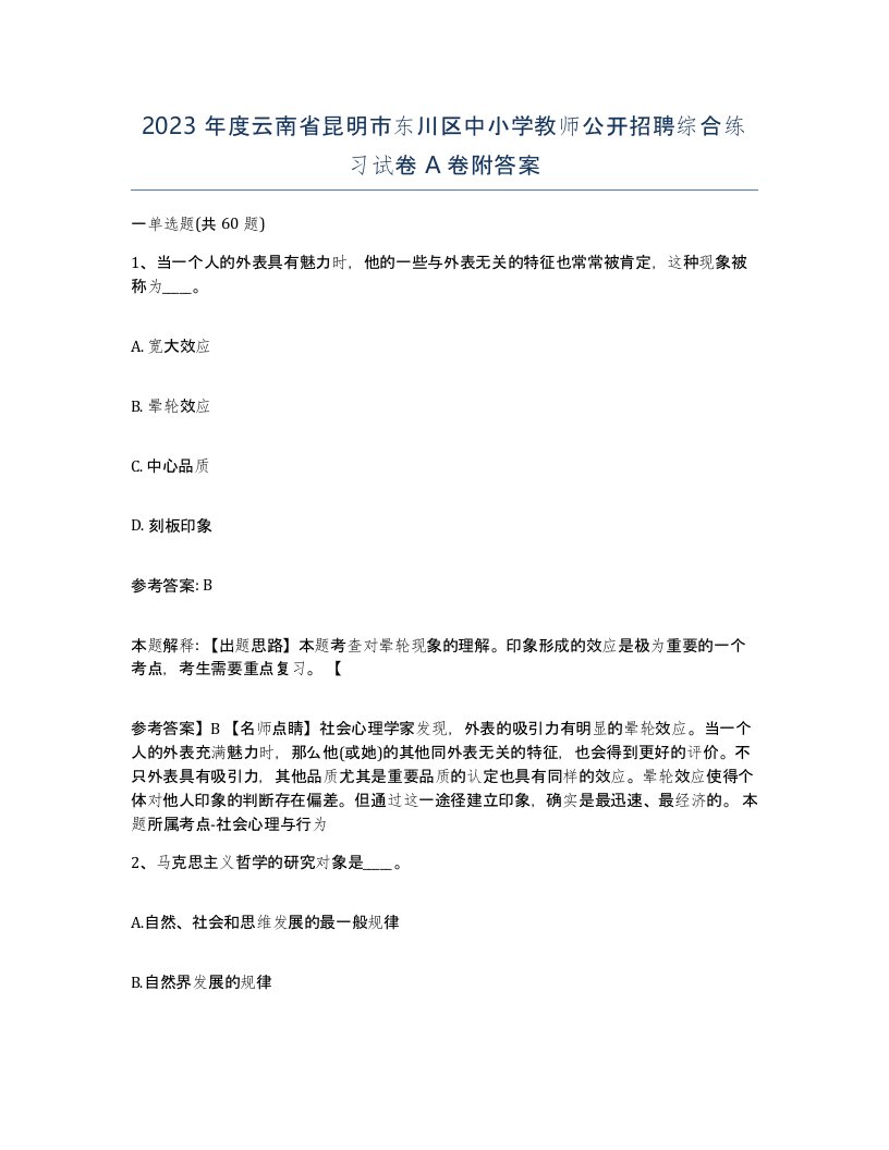 2023年度云南省昆明市东川区中小学教师公开招聘综合练习试卷A卷附答案