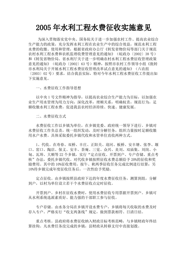 2005年水利工程水费征收实施意见