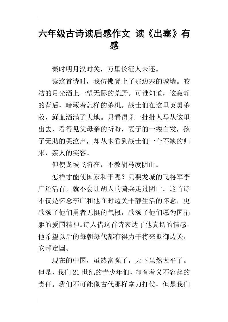 六年级古诗读后感作文读出塞有感