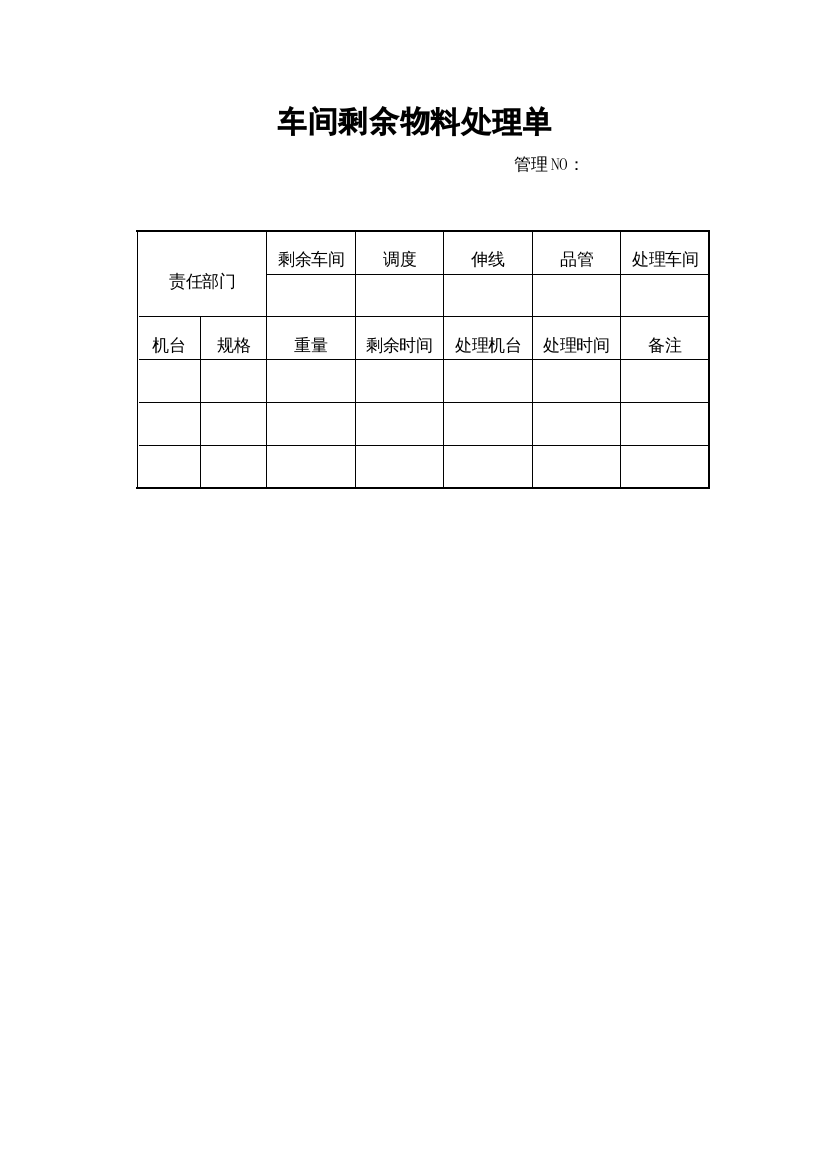 车间剩余物料处理单