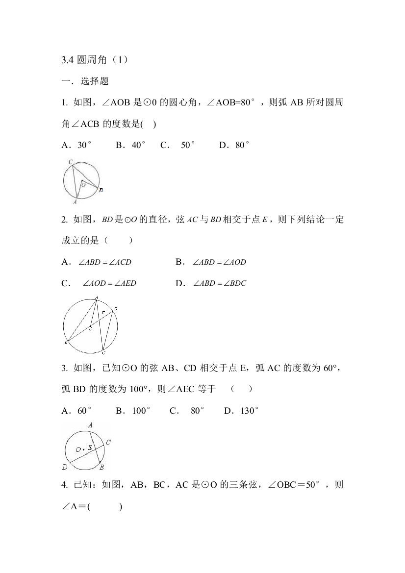 圆周角课时训练2