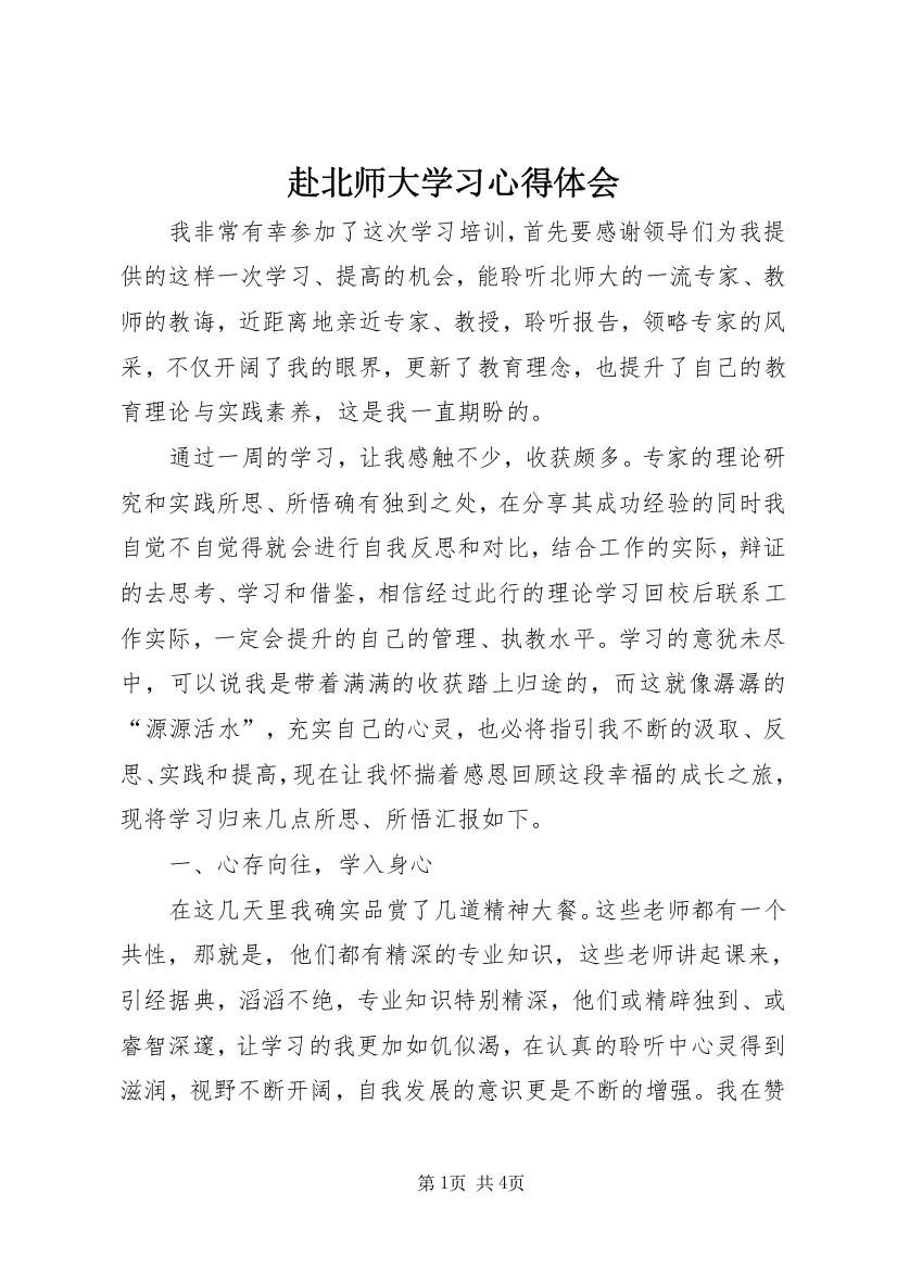 赴北师大学习心得体会