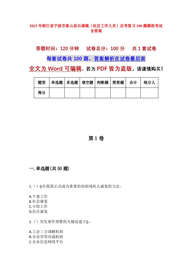 2023年浙江省宁波市象山县石浦镇社区工作人员自考复习100题模拟考试含答案