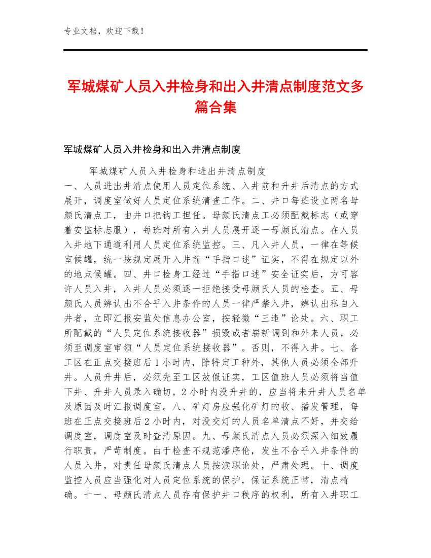 军城煤矿人员入井检身和出入井清点制度范文多篇合集