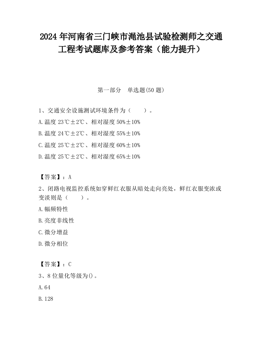 2024年河南省三门峡市渑池县试验检测师之交通工程考试题库及参考答案（能力提升）