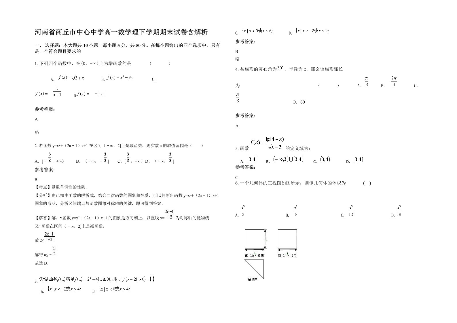 河南省商丘市中心中学高一数学理下学期期末试卷含解析