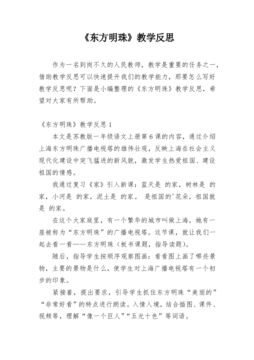 《东方明珠》教学反思_3