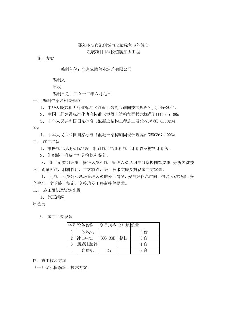 植筋加固施工方案