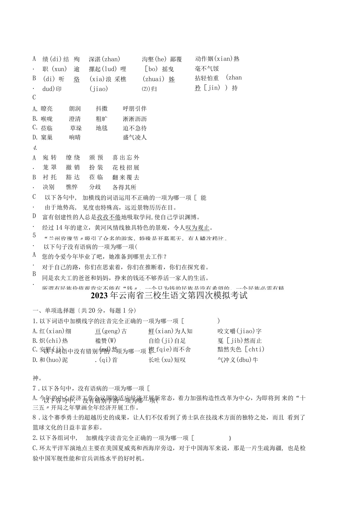 2023年云南省三校生第四次语文试卷及答案