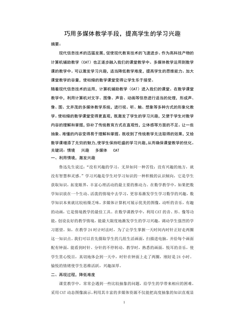 巧用多媒体教学手段，提高学生的学习兴趣