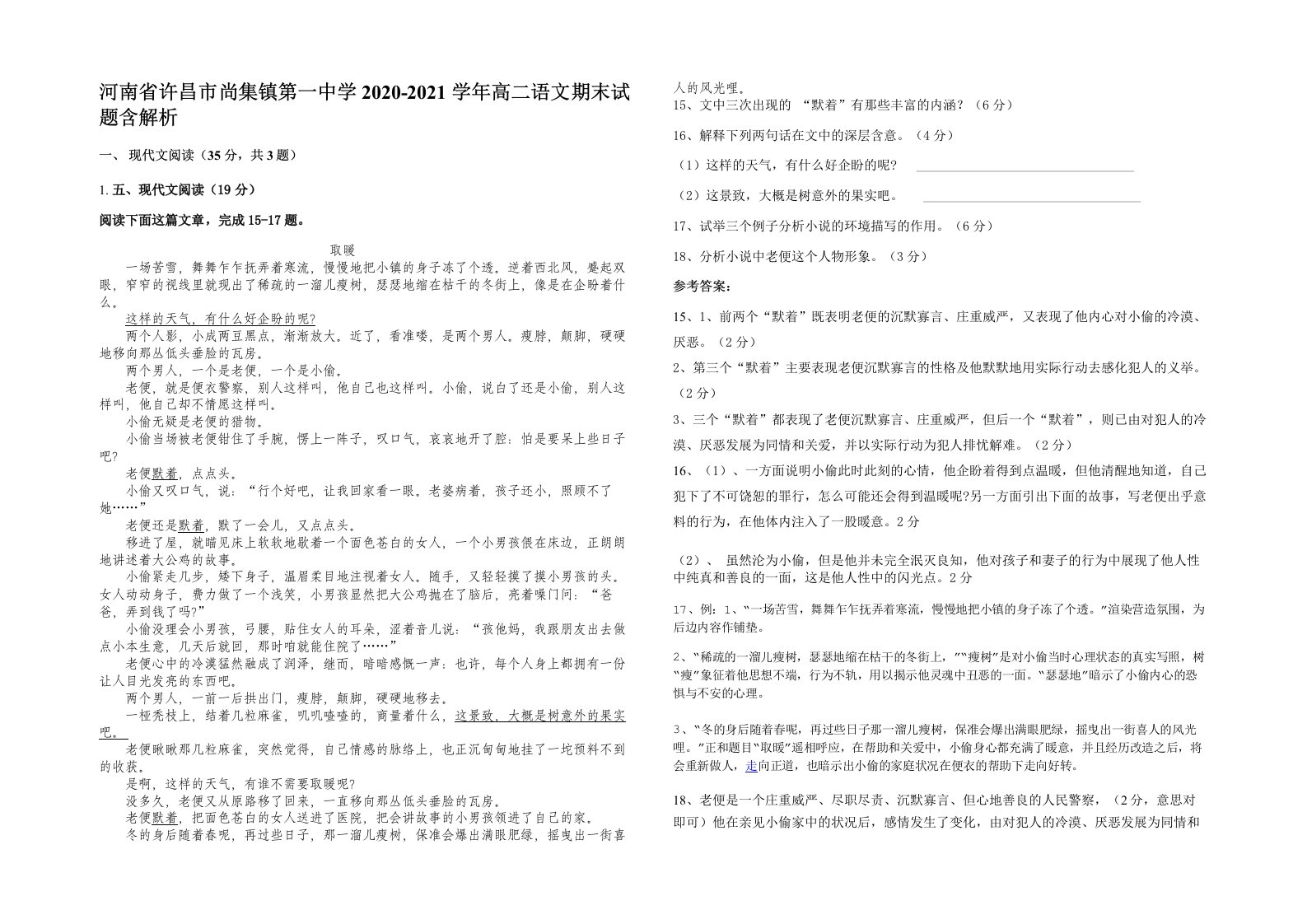 河南省许昌市尚集镇第一中学2020-2021学年高二语文期末试题含解析