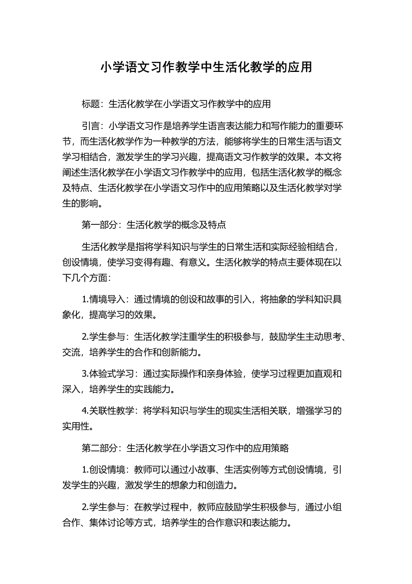 小学语文习作教学中生活化教学的应用