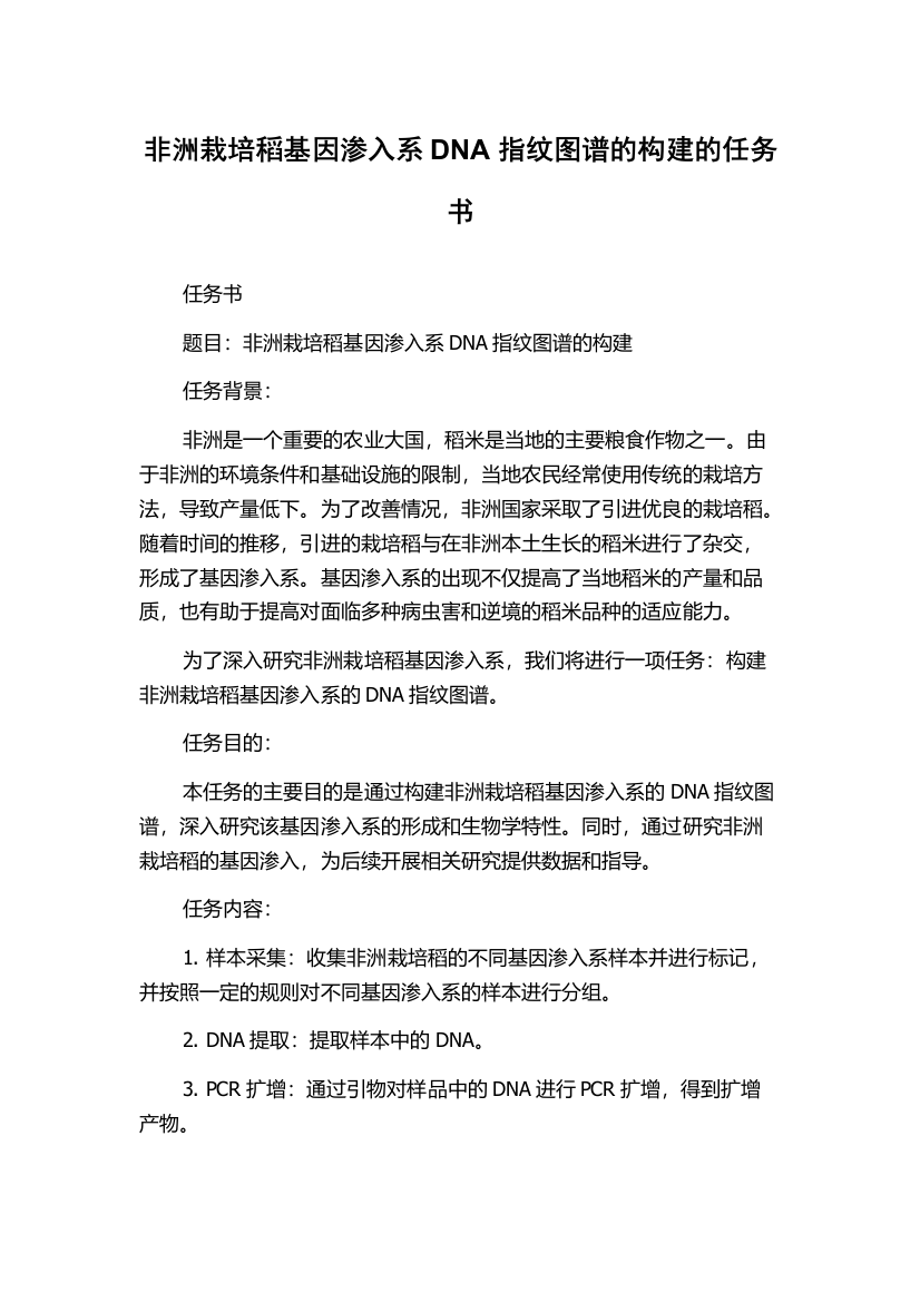 非洲栽培稻基因渗入系DNA指纹图谱的构建的任务书