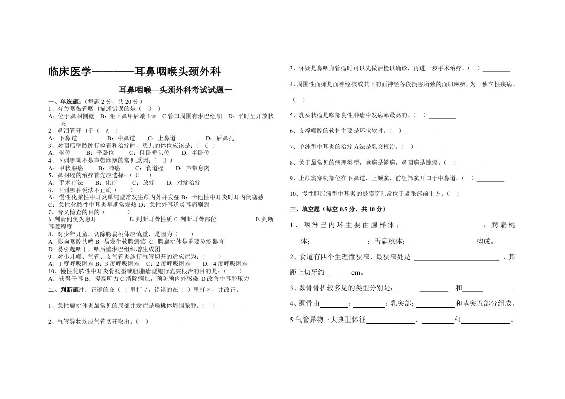 整理临床医学耳鼻咽喉头颈外科试卷6套含答案