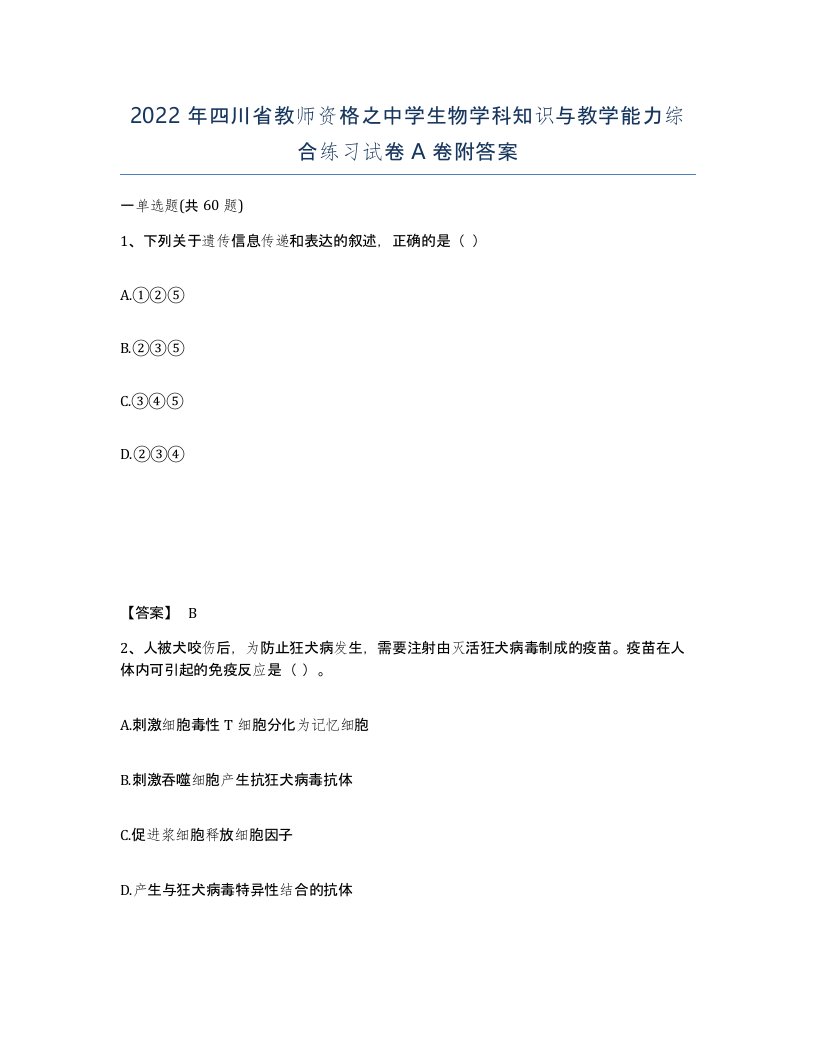 2022年四川省教师资格之中学生物学科知识与教学能力综合练习试卷A卷附答案