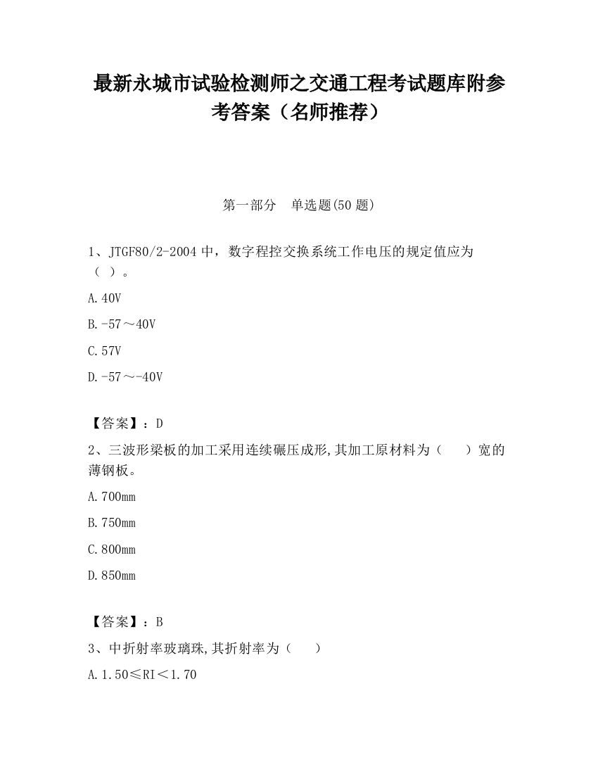 最新永城市试验检测师之交通工程考试题库附参考答案（名师推荐）