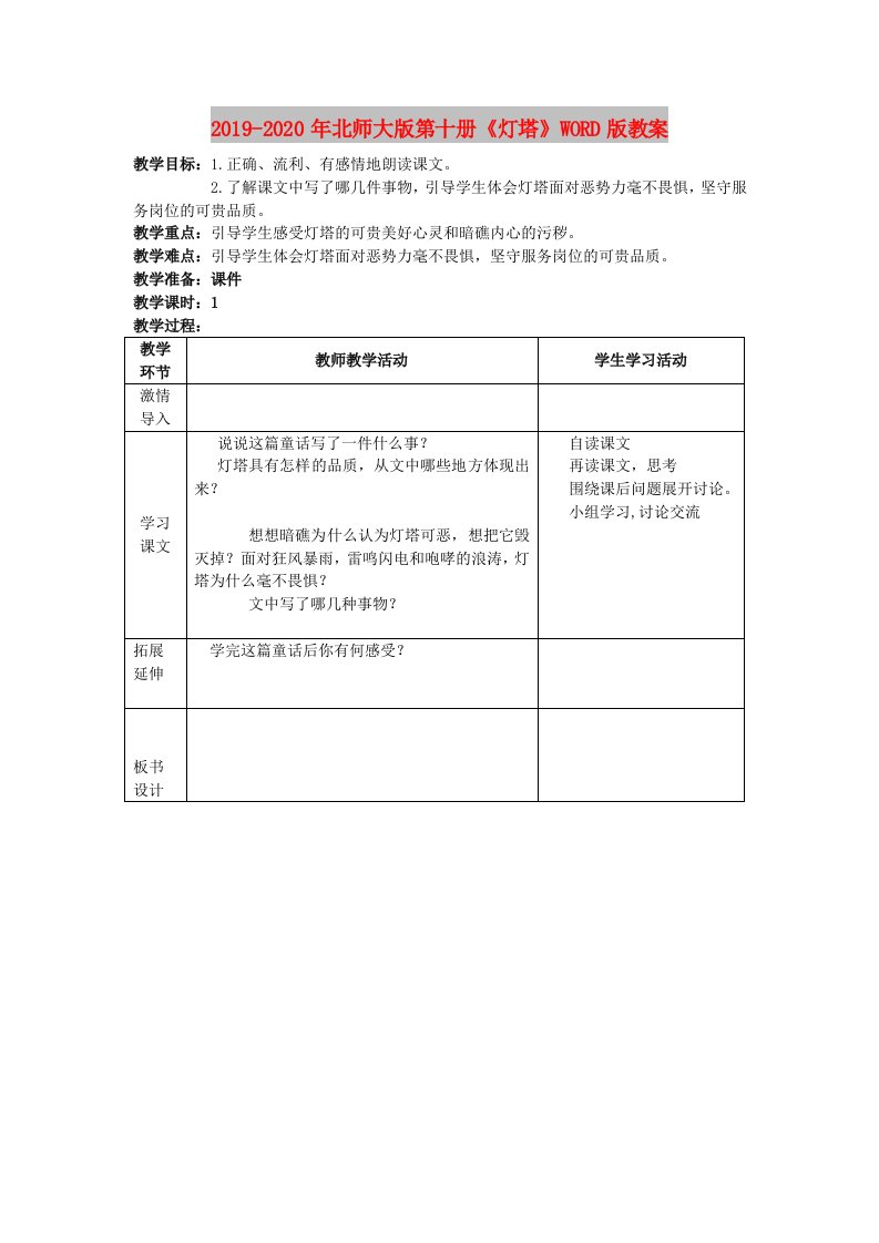 2019-2020年北师大版第十册《灯塔》WORD版教案