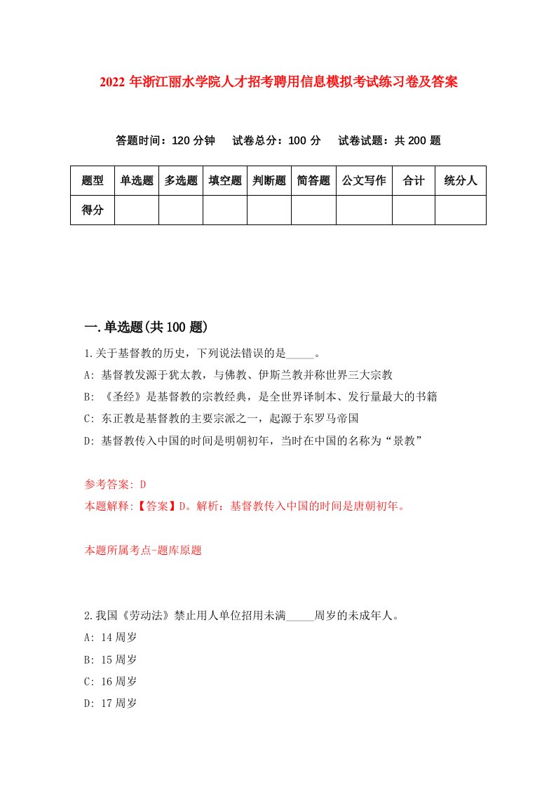 2022年浙江丽水学院人才招考聘用信息模拟考试练习卷及答案第6期