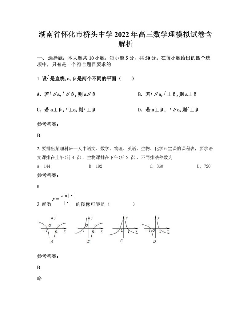 湖南省怀化市桥头中学2022年高三数学理模拟试卷含解析