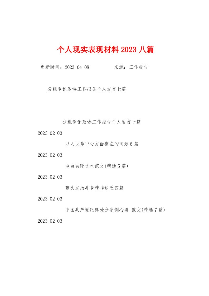 个人现实表现材料2023年八篇