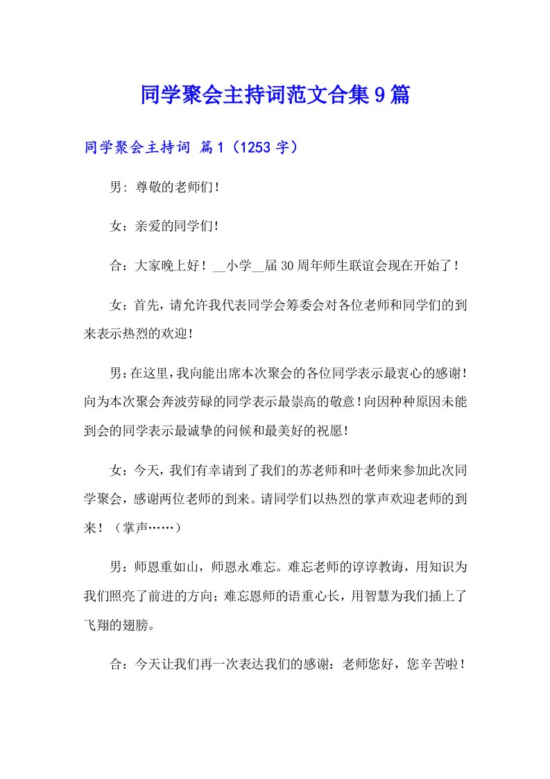 同学聚会主持词范文合集9篇