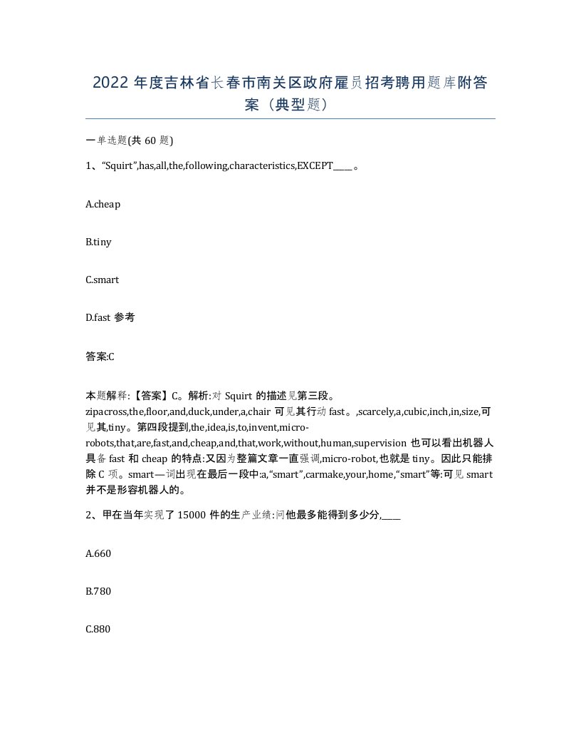 2022年度吉林省长春市南关区政府雇员招考聘用题库附答案典型题