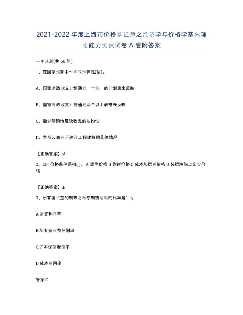 2021-2022年度上海市价格鉴证师之经济学与价格学基础理论能力测试试卷A卷附答案