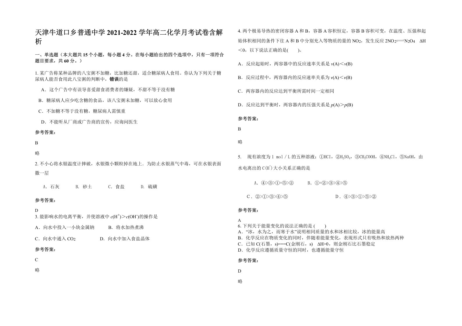 天津牛道口乡普通中学2021-2022学年高二化学月考试卷含解析