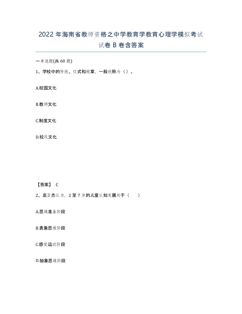 2022年海南省教师资格之中学教育学教育心理学模拟考试试卷B卷含答案