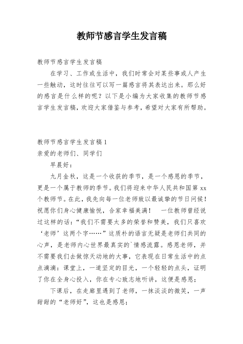 教师节感言学生发言稿