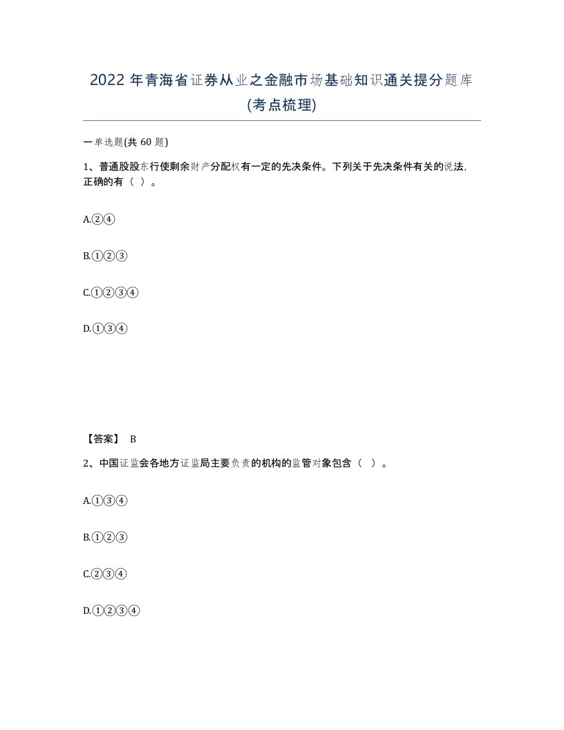 2022年青海省证券从业之金融市场基础知识通关提分题库考点梳理