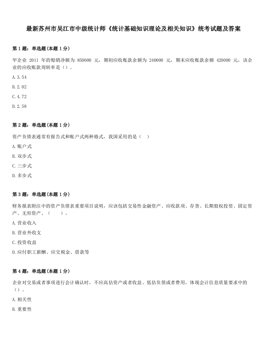 最新苏州市吴江市中级统计师《统计基础知识理论及相关知识》统考试题及答案