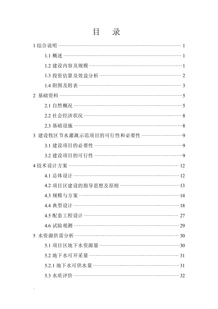 某地区节水灌溉示范项目建设可研报告书