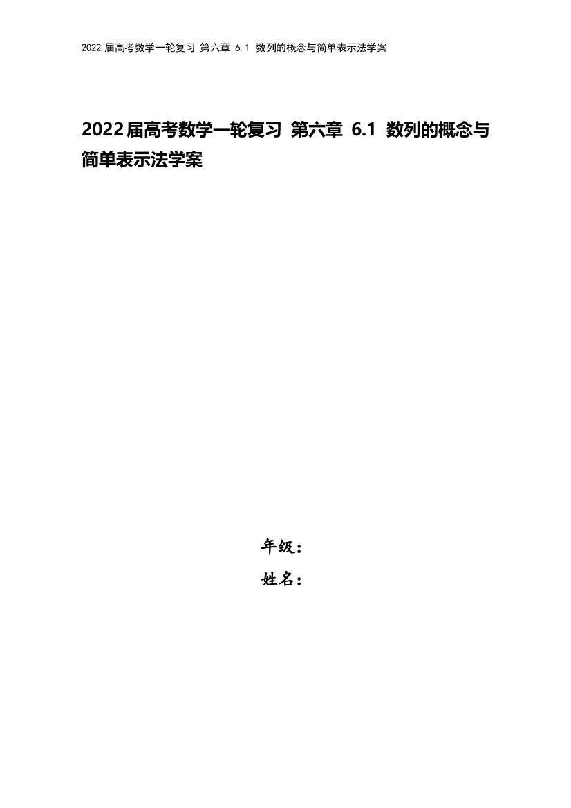 2022届高考数学一轮复习-第六章-6.1-数列的概念与简单表示法学案