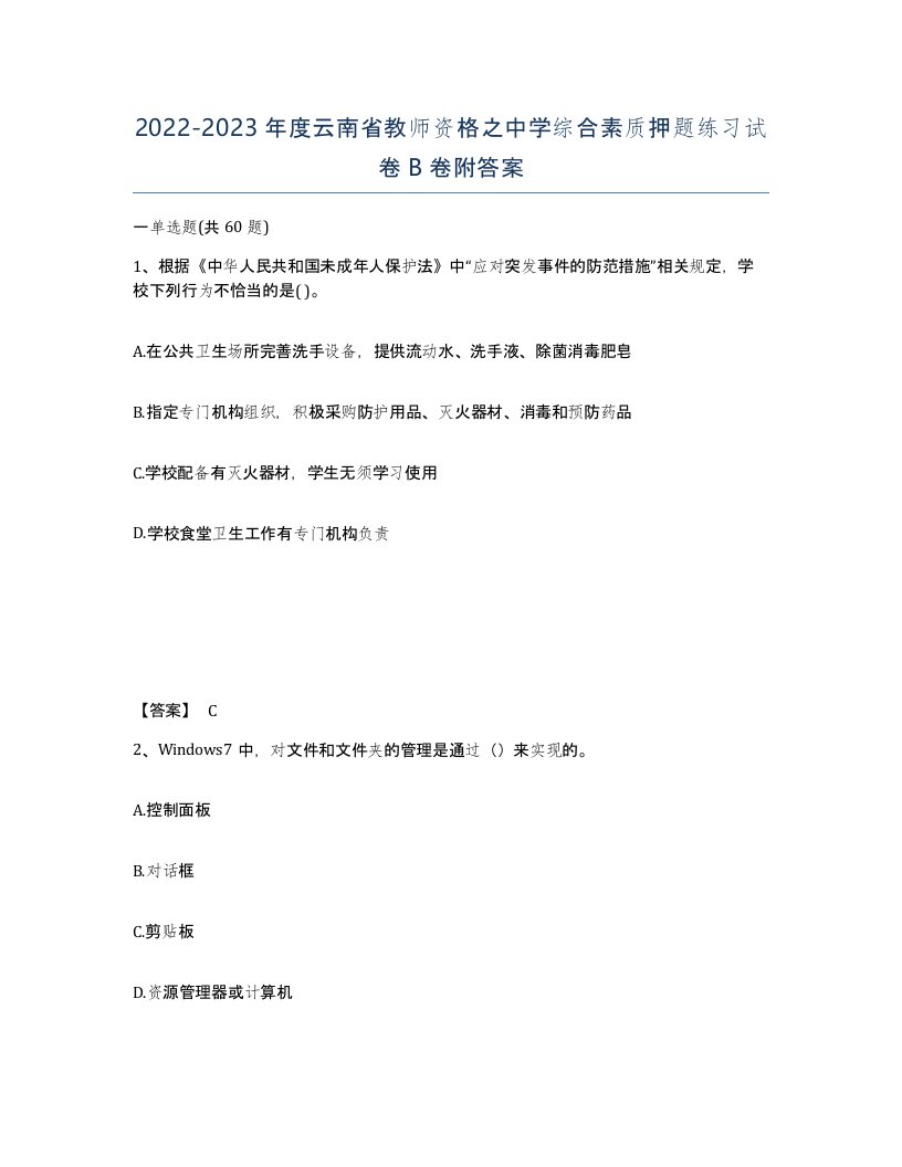 2022-2023年度云南省教师资格之中学综合素质押题练习试卷B卷附答案