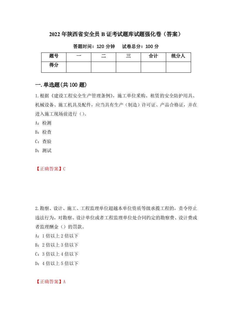 2022年陕西省安全员B证考试题库试题强化卷答案60