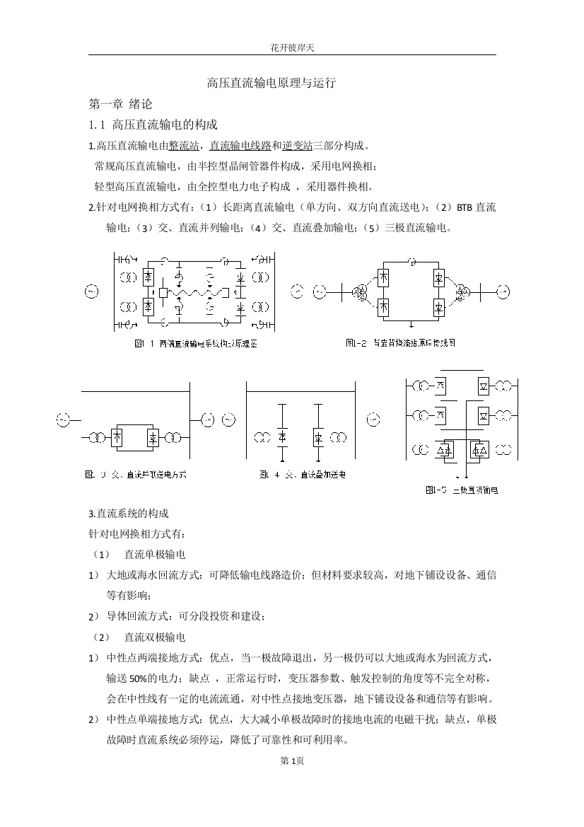 (完整word版)高压直流输电原理与运行第一章