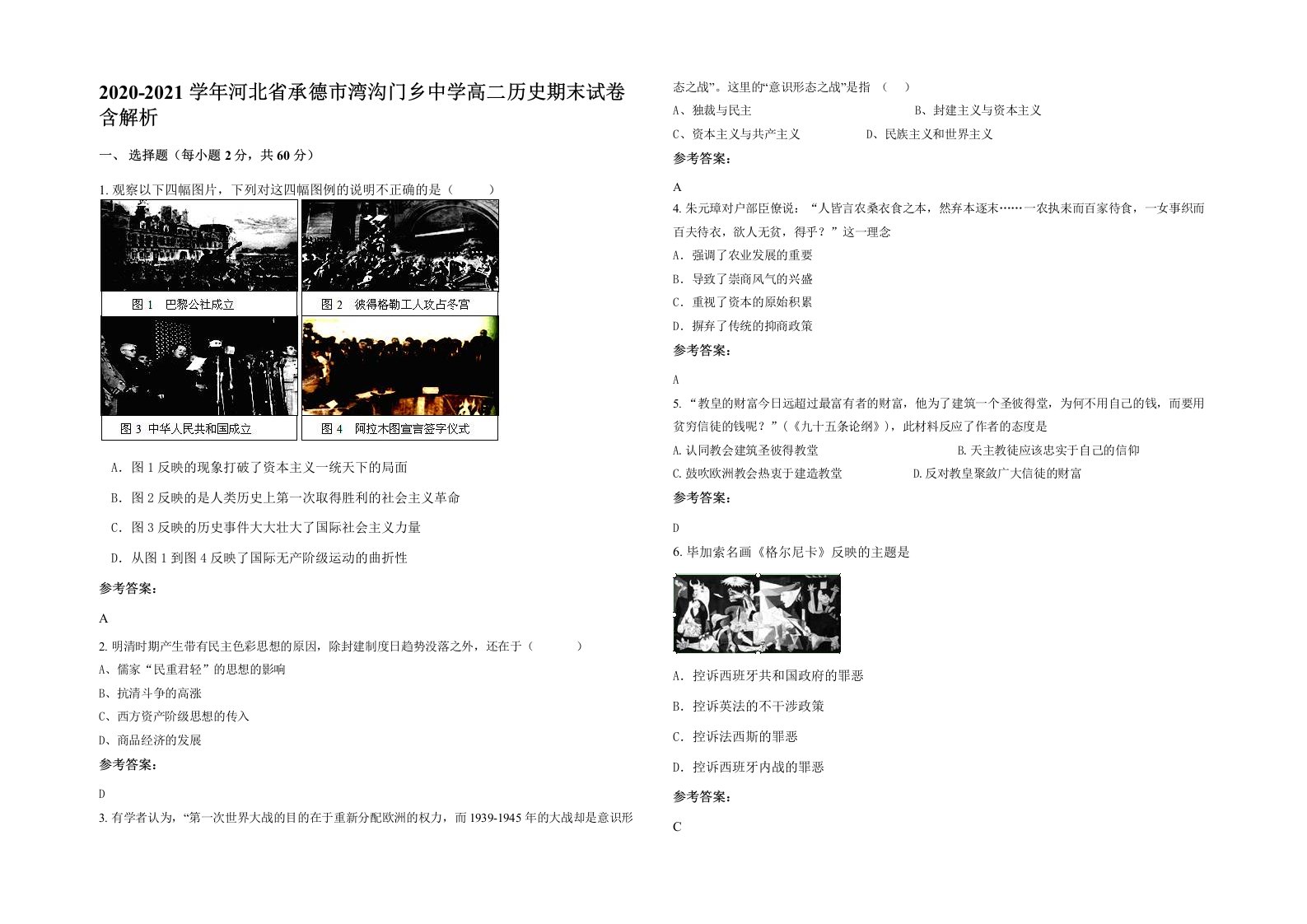 2020-2021学年河北省承德市湾沟门乡中学高二历史期末试卷含解析