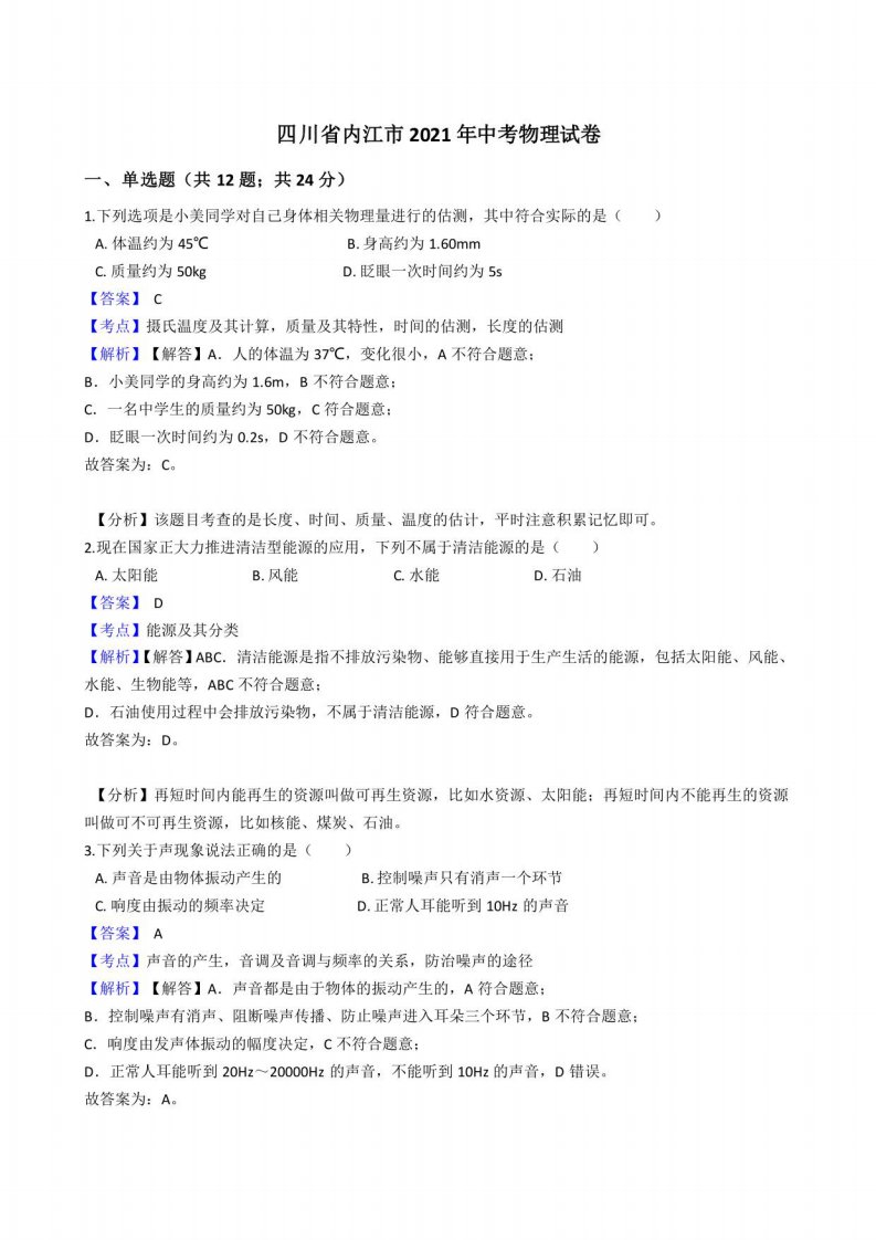 四川省内江市2021年中考物理试卷真题（含答案解析）