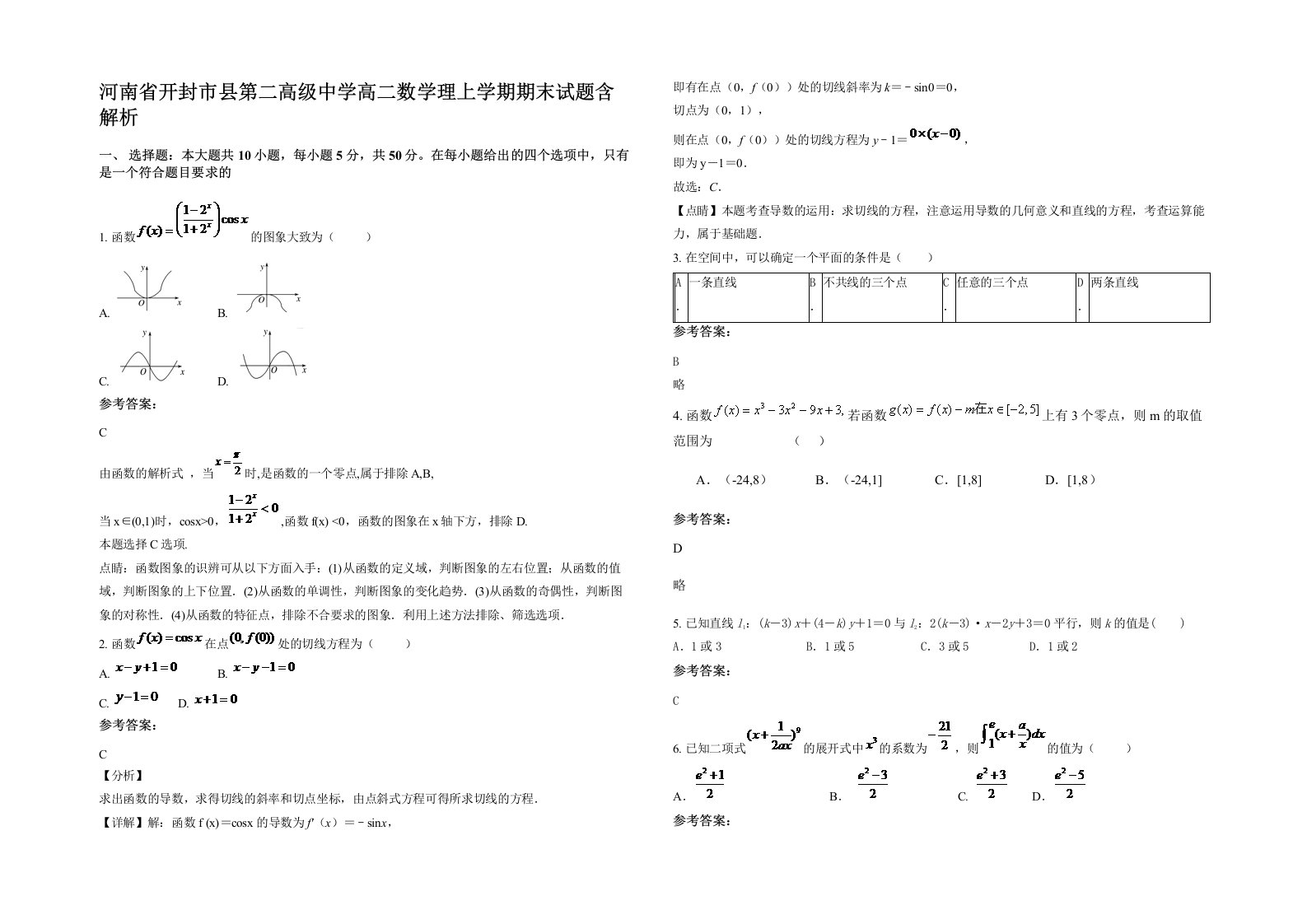 河南省开封市县第二高级中学高二数学理上学期期末试题含解析