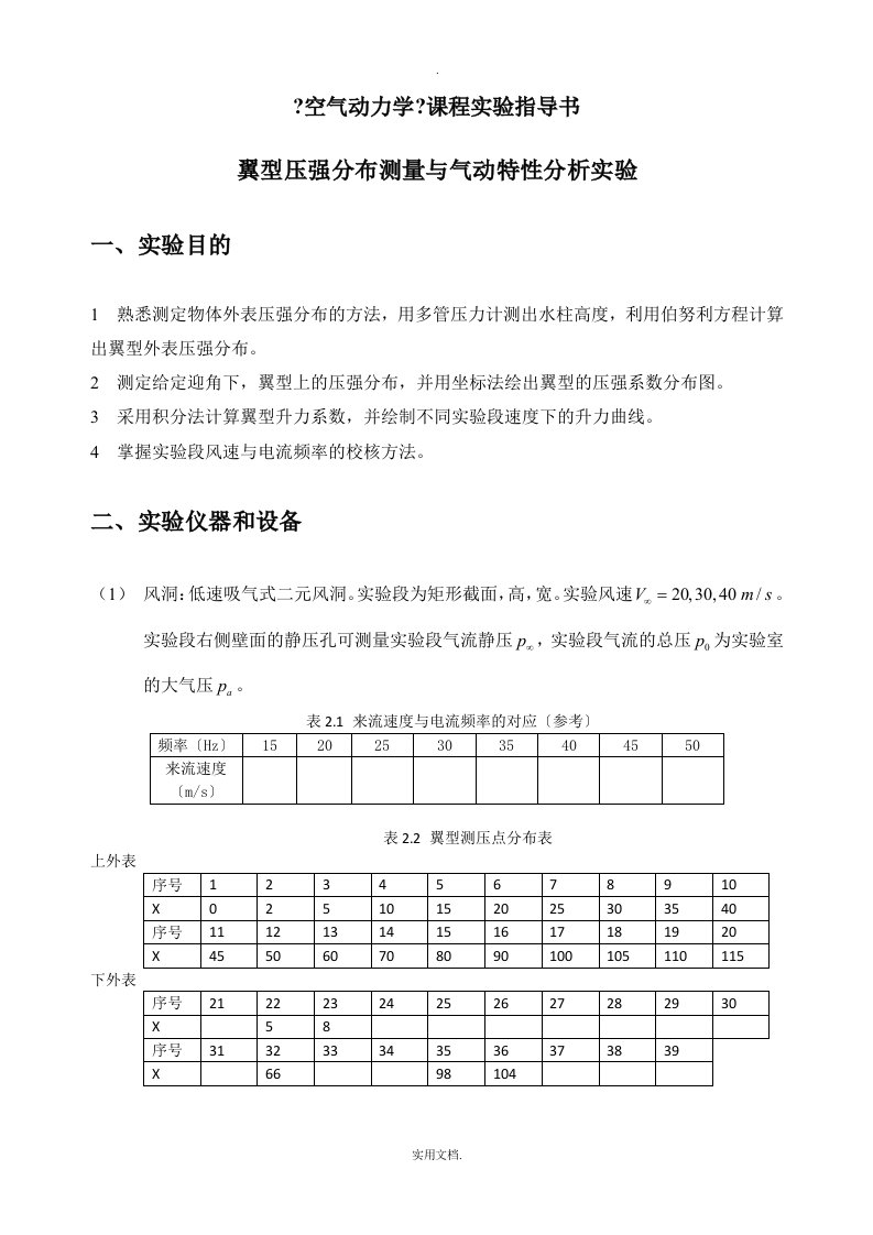 翼型气动特性实验指导书2017版